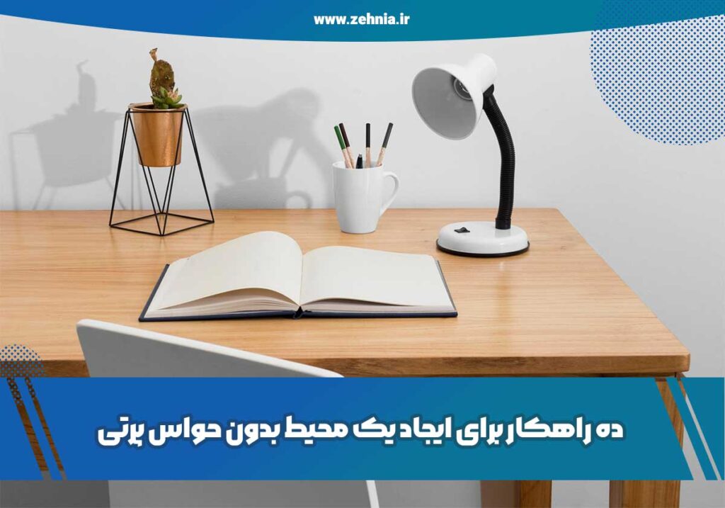 محیط مناسب تمرکز