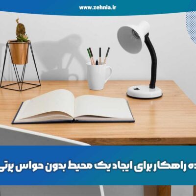 محیط مناسب تمرکز