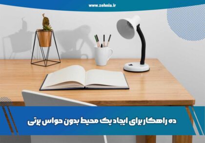 محیط مناسب تمرکز