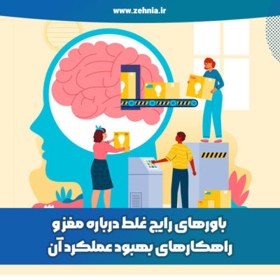باورهای رایج غلط درباره مغز و راهکارهای بهبود عملکرد آن