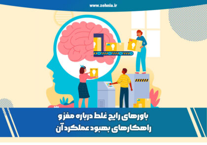 باورهای رایج غلط درباره مغز و راهکارهای بهبود عملکرد آن