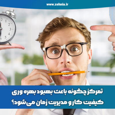 تمرکز چگونه باعث بهبود بهره وری، کیفیت کار و مدیریت زمان می‌شود؟