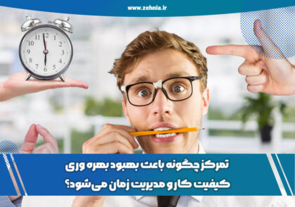 تمرکز چگونه باعث بهبود بهره وری، کیفیت کار و مدیریت زمان می‌شود؟